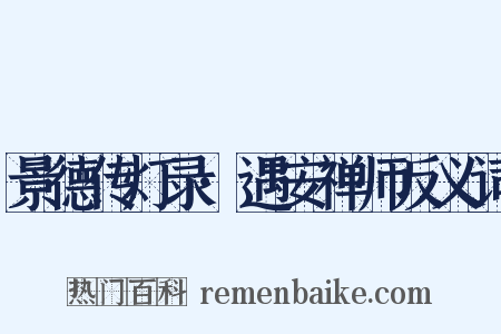 景德传灯录·遇安禅师反义词是什么意思的图片
